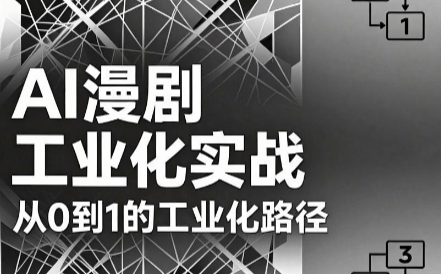 AI漫剧从0到1的工业化实战(更新6月)