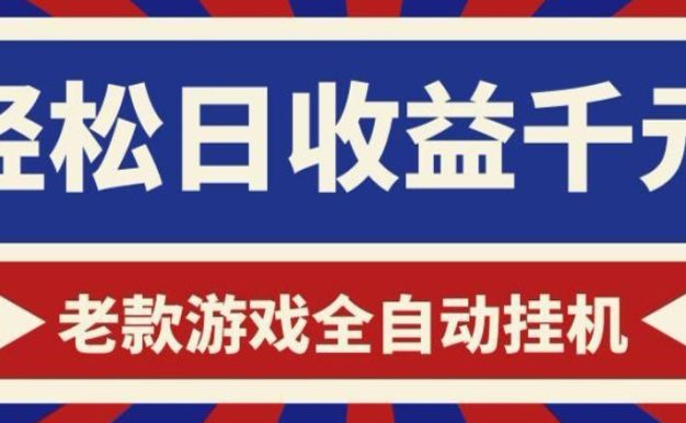 老款游戏全自动挂G搬砖项目,轻松日收益1k+,一个适合普通人上手的项目【揭秘】