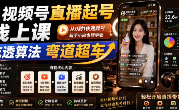 视频号直播起号线上课,吃透算法弯道超车(2026年6月)