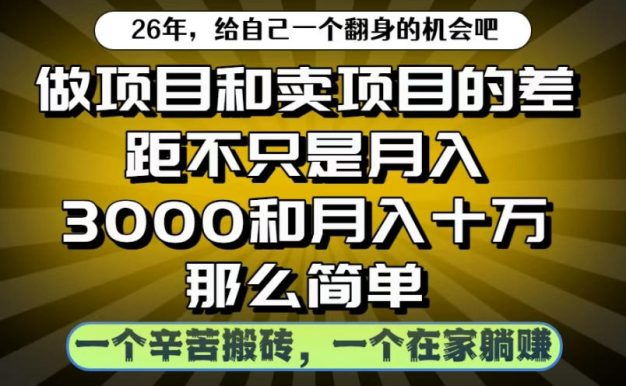 做项目和卖项目不只是月入3K和10W那么简单,一个努力搬砖,一个在家躺賺【揭秘】