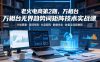 老火电商第2期，万相台无界趋势词矩阵技术实战课，计划搭建・选词布局・分品矩阵・数据优化・放量全流程教程