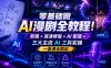 零基础做AI漫剧全教程！剪辑+高清修复+AI配音+三大主流AI工具实操，一套课全搞定