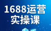飞虎老师·2026阿里巴巴1688运营实操课