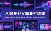 AI音乐MV商业打造课：从脚本分镜创作到动态渲染对口型剪辑，AI短片创作全流程