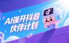 AI强开抖音创作者伙伴计划，轻松拿平台创作收益