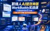 职场人AI提效神器WorkBuddy实战课，从基础操作到自定义技能，文档-PPT-数据-会议全场景自动化