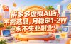 拼多多虚拟AI店，不需选品，月稳定1-2W，永不失业副业！【揭秘】