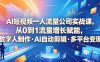 AI短视频一人流量公司实战课，从0到1流量增长赋能，数字人制作・AI自动剪辑・多平台变现，一人做流量生意全落地教程