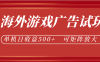 最新海外游戏广告试玩，24小时脚本全自动挂机，单机日收益500+，可矩阵放大