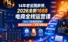 14年老运营亲授，2026全新1688电商全栈运营课，从入门到高阶落地，配套自动运营表+工具包+直播诊断等