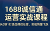 看山老师·阿里巴巴1688诚信通运营课程