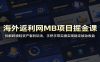 海外返利网MB项目掘金课：拆解跨境轻资产套利玩法，手把手带实操实现稳定被动收益