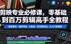 剪映专业必修课，零基础到百万剪辑高手全教程，基础操作・高阶特效・AI联动・多风格实战，从入门到精通