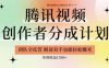 【腾讯视频创作者分成计划招募】团队全托管，解放双手也能賺米，单周收益1.5k+【揭秘】