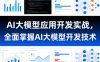 AI大模型应用开发实战，全面掌握AI大模型开发技术(更新)