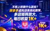 不想上班做什么副业？拼多多虚拟店系统化教学，多店矩阵放大，每日收益1K+【揭秘】