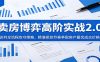 卖房博弈高阶实战2.0：谈判全流程攻守策略，精准把控节奏争取房产最优成交价格