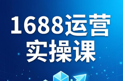 飞虎老师·2026阿里巴巴1688运营实操课