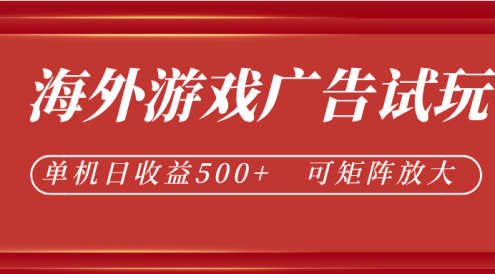 最新海外游戏广告试玩,24小时脚本全自动挂机,单机日收益500+,可矩阵放大