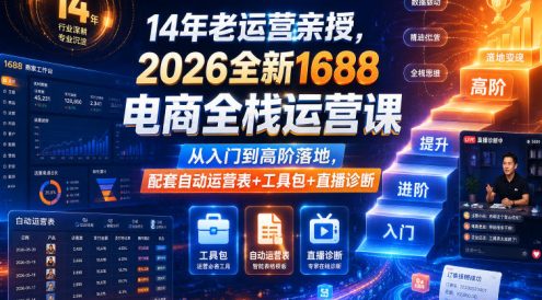 14年老运营亲授,2026全新1688电商全栈运营课,从入门到高阶落地,配套自动运营表+工具包+直播诊断等