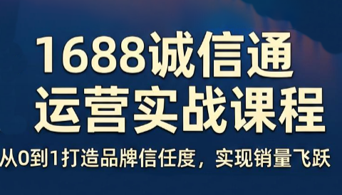 看山老师·阿里巴巴1688诚信通运营课程