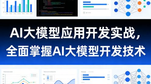 AI大模型应用开发实战,全面掌握AI大模型开发技术(更新)