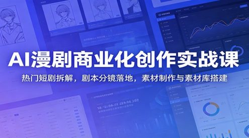 AI漫剧商业化创作实战课:热门短剧拆解,剧本分镜落地,素材制作与素材库搭建