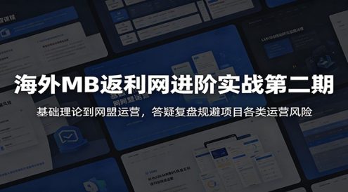 海外MB返利网进阶实战第二期:基础理论到网盟运营,答疑复盘规避项目各类运营风险