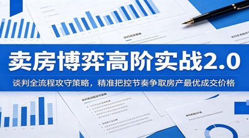 卖房博弈高阶实战2.0:谈判全流程攻守策略,精准把控节奏争取房产最优成交价格