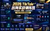 2026 TikTok出海实战训练营，环境配置 + 剪辑 + 全变现路径，手把手教你做跨境副业