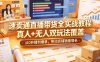 速卖通直播带货全实战教程，真人+无人双玩法覆盖，从0开播到爆单，带动店铺销量增长