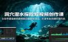洞穴潜水探险短视频创作课:从软件基础角色建模到动画跟踪渲染,打造专业洞潜科普作品
