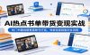 AI热点书单带货变现实战：热门书籍选题垂直账号打造，书单短视频盈利全流程