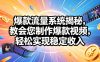 爆款流量系统揭秘，教会您制作爆款视频，轻松实现稳定收入【原创双语字幕】