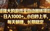 超强大的游戏全自动搬砖项目，日入1000+，小白秒上手，每天躺賺，长期稳定【揭秘】