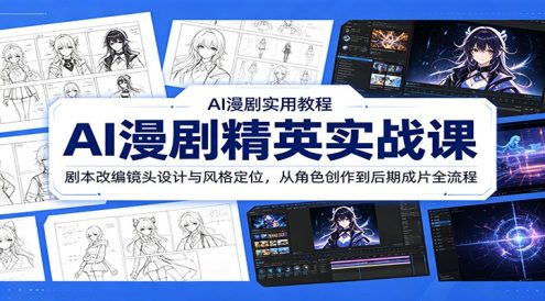 AI漫剧精英实战课：剧本改编镜头设计与风格定位，从角色创作到后期成片全流程