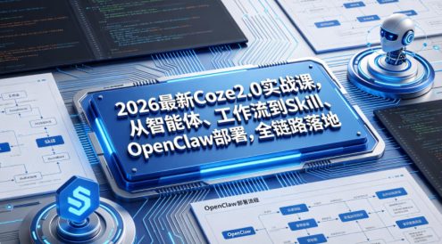 2026最新Coze2.0实战课，从智能体、工作流到Skill、OpenClaw部署，全链路落地