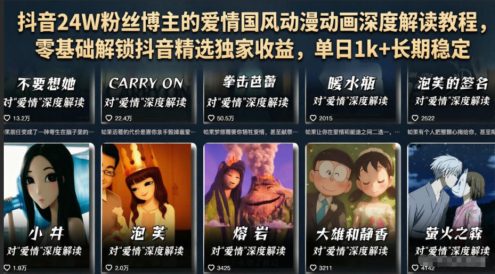 抖音24W粉丝博主的爱情国风动漫动画深度解读教程，零基础解锁抖音精选独家收益，单日1k+长期稳定