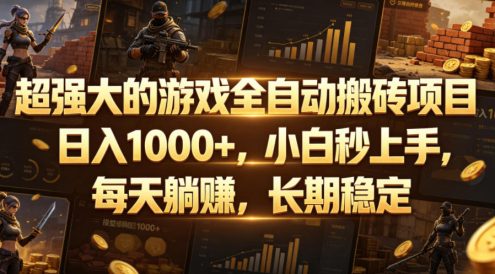 超强大的游戏全自动搬砖项目，日入1000+，小白秒上手，每天躺賺，长期稳定【揭秘】