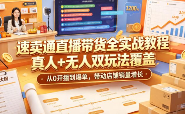 速卖通直播带货全实战教程，真人+无人双玩法覆盖，从0开播到爆单，带动店铺销量增长