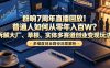 群响7周年直播回放！普通人如何从零年入百W？拆解大厂、草根、实体多赛道创业变现玩法