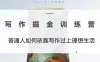 微微老师·写作掘金训练营(更新6月)
