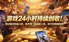 游戏24小时持续创收！每日稳定收益几百，新手零门槛直接入局，碎片时间就能做【揭秘】