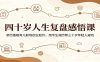 四十岁人生复盘感悟课：亲历婚姻育儿职场创业起伏，用半生阅历帮三十岁年轻人避坑