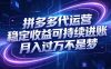 拼多多代运营，小白也能轻松月入过万，真实运营数据可查，全托管代运营