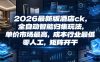 2026最新版酒店ck，全自动智能归集玩法，单价市场最高，成本行业最低，零人工，矩阵开干【揭秘】