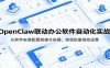 OpenClaw自动化实操课：从软件安装配置到指令实操，实现批量高效运营