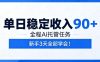 单日稳定收入90+，全程Ai托管任务，新手3天学会！【揭秘】
