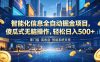 智能化信息全自动掘金项目，傻瓜式无脑操作，轻松日入500+【揭秘】