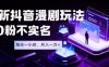 最新蓝海风口项目,抖音漫剧,0粉不实名每天一小时,月入1W+【揭秘】